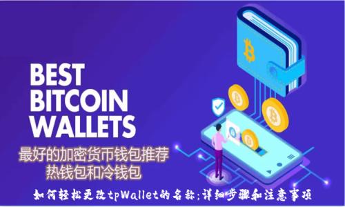  
如何轻松更改tpWallet的名称：详细步骤和注意事项