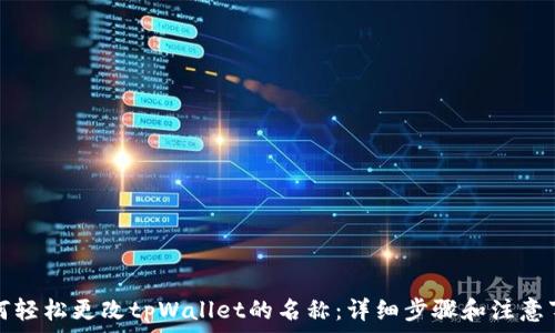   
如何轻松更改tpWallet的名称：详细步骤和注意事项
