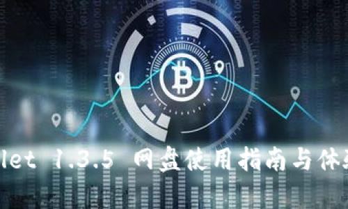 tpWallet 1.3.5 网盘使用指南与体验评测