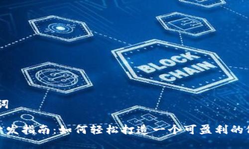 # 和关键词

TP假钱包开发指南：如何轻松打造一个可盈利的假钱包业务