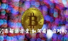 tpWallet闪退解决方案：如何