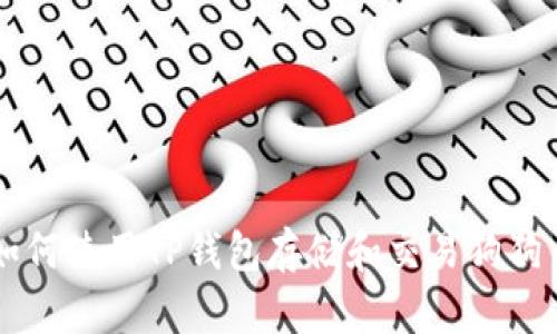如何使用TP钱包存储和交易狗狗币