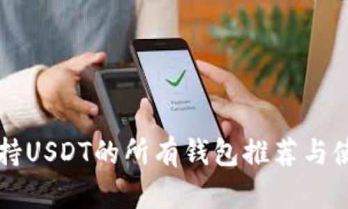 国外支持USDT的所有钱包推荐与使用指南