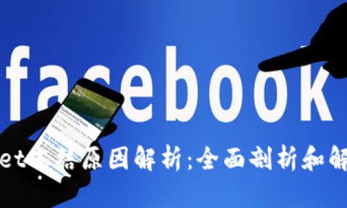 tpWallet冻结原因解析：全面剖析和解决方案