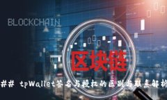 ## tpWallet签名与授权的区别