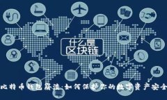 比特币钱包崩溃：如何保