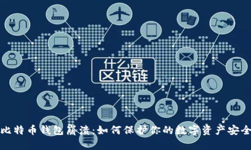 比特币钱包崩溃：如何保护你的数字资产安全