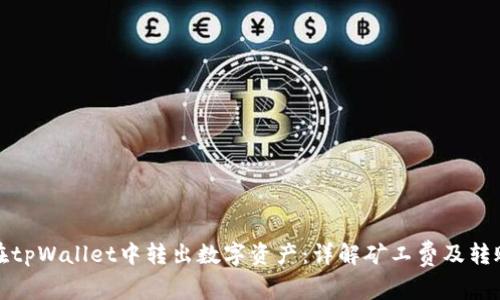 如何在tpWallet中转出数字资产：详解矿工费及转账流程