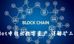 如何在tpWallet中转出数字资