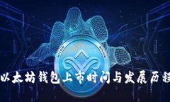 以太坊钱包上市时间与发