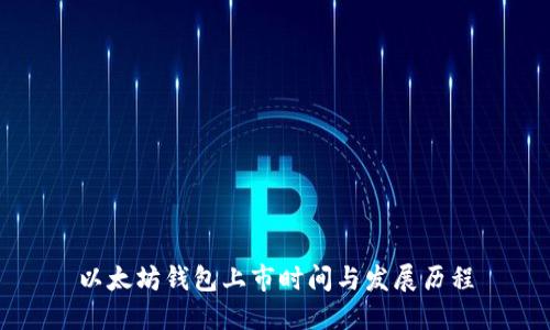 以太坊钱包上市时间与发展历程