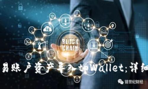 如何将欧易账户资产导入tpWallet：详细步骤指南