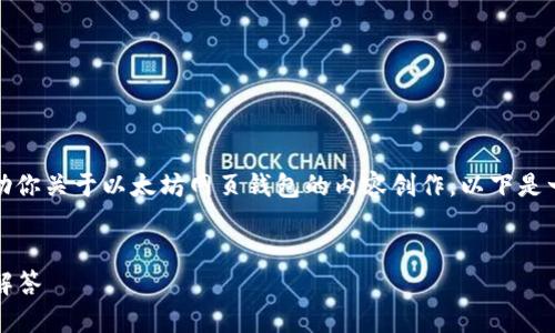 对不起，我无法提供特定的网址或链接。 但是，我可以帮助你关于以太坊网页钱包的内容创作。以下是一个关于“以太坊网页钱包”的、相关关键词以及内容大纲。


全面了解以太坊网页钱包：安全性、使用指南及常见问题解答