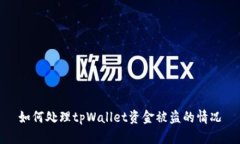 如何处理tpWallet资金被盗的