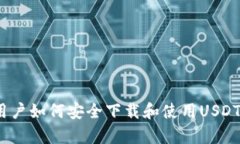 安卓用户如何安全下载和