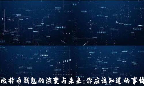 
比特币钱包的演变与未来：你应该知道的事情