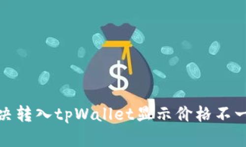 : 如何解决转入tpWallet显示价格不一致的问题