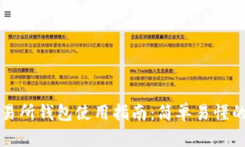 比特币交易所钱包使用指南：简单易懂的入门教程