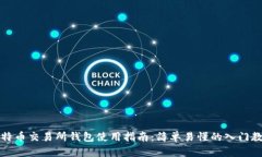 比特币交易所钱包使用指
