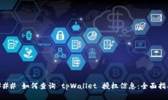 ### 如何查询 tpWallet 授权信