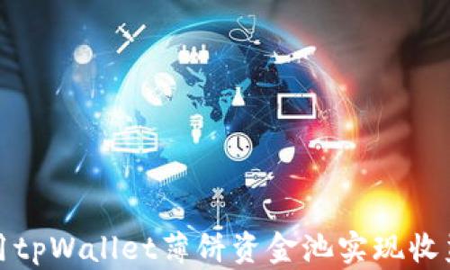 
如何利用tpWallet薄饼资金池实现收益最大化