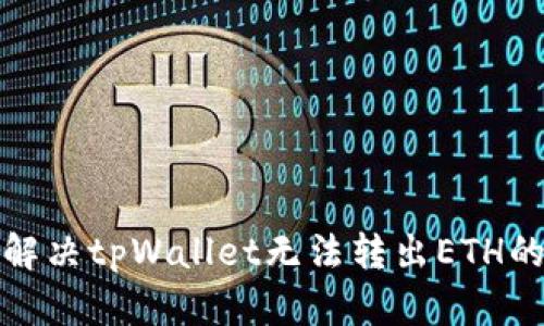 如何解决tpWallet无法转出ETH的问题