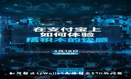 如何解决tpWallet无法转出ETH的问题