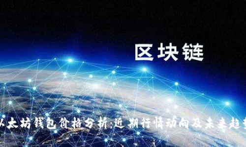 以太坊钱包价格分析：近期行情动向及未来趋势