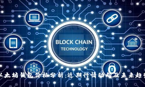 以太坊钱包价格分析：近期行情动向及未来趋势
