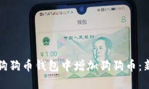 如何在狗狗币钱包中增加狗狗币：新手指南