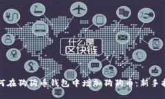 如何在狗狗币钱包中增加
