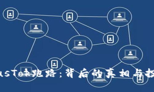比特币钱包PlusTok跑路：背后的真相与投资者如何自救