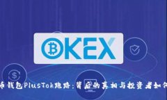 比特币钱包PlusTok跑路：背