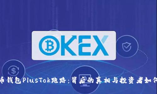 比特币钱包PlusTok跑路：背后的真相与投资者如何自救