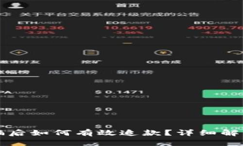 tpWallet被骗后如何有效追款？详细解析与解决方案