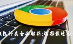 比特币钱包种类全面解析