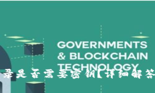 tpWallet登录是否需要密钥？详细解答与使用指南