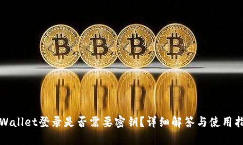tpWallet登录是否需要密钥？详细解答与使用指南