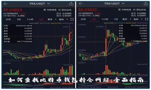 如何查找比特币钱包持仓网站：全面指南