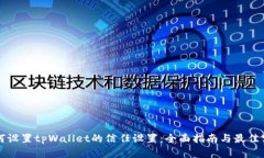 如何设置tpWallet的信任设置