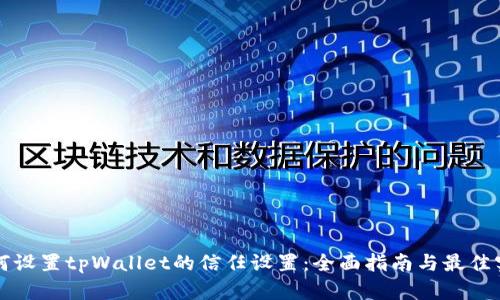 如何设置tpWallet的信任设置：全面指南与最佳实践