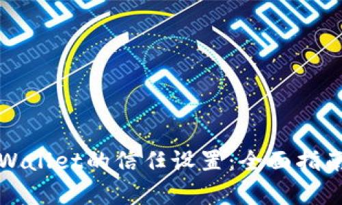 如何设置tpWallet的信任设置：全面指南与最佳实践