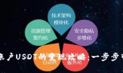 交易所钱包账户USDT的变现