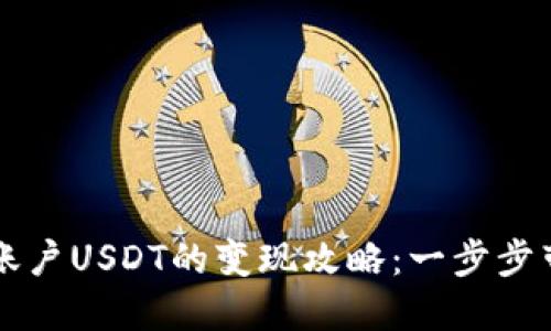 交易所钱包账户USDT的变现攻略：一步步带你轻松实现