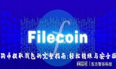 狗狗币提取钱包的完整指