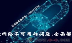 修复tpWallet网络不可用的问