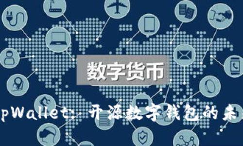 ### tpWallet: 开源数字钱包的未来与应用