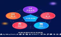 如何在tpWallet上安全转出