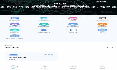 tiaoti在tpWallet中如何充值BNB：简单指南/tiaoti  
tpWallet, BNB充值, 加密钱包, 如何充值/guanjianci  

### 内容主体大纲

1. 引言
   - 什么是tpWallet
   - 为什么使用BNB

2. tpWallet的基本概述
   - tpWallet的功能
   - tpWallet的安全性

3. 如何创建tpWallet账户
   - 下载与安装
   - 创建新钱包
   - 备份和恢复

4. 如何充值BNB到tpWallet
   - 充值的途径
     - 通过交易所充值
     - 通过查找钱包地址直接充值
   - 充值步骤详细说明

5. 充值后如何确认BNB到达
   - 检查交易记录
   - 使用区块链浏览器

6. 常见问题与解决方案
   - 充值失败的原因及解决方法
   - 充值后BNB未到账的处理

7. 结论
   - BNB的未来展望
   - tpWallet的使用建议

### 详细内容

#### 引言

在过去几年中，随着加密货币的不断普及，许多用户选择使用加密钱包来管理他们的数字资产。tpWallet作为一款领先的数字资产钱包，尤其在BNB（Binance Coin）用户中间获得了广泛的应用。

在这篇文章中，我们将详细介绍在tpWallet中充值BNB的步骤，以及一些常见问题的答案，帮助您更好地利用这一数字资产。

#### tpWallet的基本概述

##### tpWallet的功能

tpWallet是一款多功能的加密货币钱包，支持多个数字资产的存储、交易和管理。用户可以在一个平台上管理他们的加密资产，简单且方便。

##### tpWallet的安全性

tpWallet注重用户的资产安全，采用多重安全措施，包括私钥加密、二次认证等，确保用户的加密资产得到有效保护。

#### 如何创建tpWallet账户

##### 下载与安装

首先，您需要从tpWallet的官方网站或应用商店下载并安装该应用，安装步骤非常简单，根据提示进行操作即可。

##### 创建新钱包

安装完成后，打开tpWallet，您将看到创建新钱包的选项。根据提示设置一个强密码，以确保钱包的安全。

##### 备份和恢复

创建钱包后，务必要备份您的助记词，这对于钱包的恢复至关重要。如果您丢失了钱包或设备，助记词可以帮助您恢复您的资产。

#### 如何充值BNB到tpWallet

##### 充值的途径

充值BNB有多种途径，最常见的方式是通过数字货币交易所，如币安（Binance），或者直接通过其他人的钱包地址进行转账。

###### 通过交易所充值

首先，您可以在交易所（如币安）购买BNB。完成购买后，前往您的tpWallet，在钱包内查找BNB地址，并将其复制粘贴到交易所的转账地址栏中。然后输入您需要转账的BNB数量，确认信息无误后提交交易即可。

###### 通过查找钱包地址直接充值

如果您已经有BNB，你可以直接从其他钱包或朋友那里转账。只需在tpWallet中找到您的BNB地址，确保复制正确，然后在发送方的钱包中进行转账。

##### 充值步骤详细说明

在tpWallet中充值BNB的过程如下：
1. 打开tpWallet，确保已经登录。
2. 找到BNB，点击“充值”或“接收”按钮。
3. 复制您的BNB地址或显示二维码。
4. 在交易所或其他钱包中输入此地址进行充值。
5. 确认交易，耐心等待几分钟查看到账状态。

#### 充值后如何确认BNB到达

##### 检查交易记录

一般来说，充值后的BNB会在几分钟内到达您的tpWallet。如果未能及时到账，可以在钱包内查看交易记录，确认是否有转账记录。

##### 使用区块链浏览器

如果交易记录没有显示，可以通过相关区块链浏览器来查看。输入您的地址，可以查询到所有与该地址相关的交易记录，确保您的转账已经成功。

#### 常见问题与解决方案

##### 充值失败的原因及解决方法

充值过程中可能出现各种问题，例如网络问题、地址输入错误等。这些问题通常可以通过仔细核对信息、重新操作进行解决。如果问题仍未解决，建议联系钱包或交易所的客服获取帮助。

##### 充值后BNB未到账的处理

如果您的BNB在充值后长时间未到账，您可以尝试以下几种方法：
1. 检查充值地址是否正确。
2. 查看交易状态是否显示“已完成”。
3. 使用区块链浏览器检查交易记录。
4. 如果确认交易已成功，但BNB仍未到账，请联系客服进行查询。

#### 结论

BNB作为在加密货币市场中非常受欢迎的数字资产，使用tpWallet充值和管理BNB也变得相对简单。无论是新手还是老手，本文提供的指引都会对您有所帮助。希望您能够享受加密货币的便利与乐趣！

### 相关问题

1. 如何安全地管理我的tpWallet账户？
2. 如何选择合适的交易所进行BNB充值？
3. 充值BNB时有哪些费用需要注意？
4. 充值过程中常见的错误有哪些？
5. 如果我丢失了助记词，如何恢复钱包？
6. tpWallet支持哪些其他加密货币？
7. BNB的未来发展趋势如何？

对于每个相关问题，可以进行700字的详细解答。请确认是否需要我继续提供内文或解答相关问题。