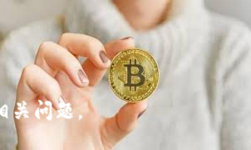 tiaoti在tpWallet中如何充值BNB：简单指南/tiaoti  
tpWallet, BNB充值, 加密钱包, 如何充值/guanjianci  

### 内容主体大纲

1. 引言
   - 什么是tpWallet
   - 为什么使用BNB

2. tpWallet的基本概述
   - tpWallet的功能
   - tpWallet的安全性

3. 如何创建tpWallet账户
   - 下载与安装
   - 创建新钱包
   - 备份和恢复

4. 如何充值BNB到tpWallet
   - 充值的途径
     - 通过交易所充值
     - 通过查找钱包地址直接充值
   - 充值步骤详细说明

5. 充值后如何确认BNB到达
   - 检查交易记录
   - 使用区块链浏览器

6. 常见问题与解决方案
   - 充值失败的原因及解决方法
   - 充值后BNB未到账的处理

7. 结论
   - BNB的未来展望
   - tpWallet的使用建议

### 详细内容

#### 引言

在过去几年中，随着加密货币的不断普及，许多用户选择使用加密钱包来管理他们的数字资产。tpWallet作为一款领先的数字资产钱包，尤其在BNB（Binance Coin）用户中间获得了广泛的应用。

在这篇文章中，我们将详细介绍在tpWallet中充值BNB的步骤，以及一些常见问题的答案，帮助您更好地利用这一数字资产。

#### tpWallet的基本概述

##### tpWallet的功能

tpWallet是一款多功能的加密货币钱包，支持多个数字资产的存储、交易和管理。用户可以在一个平台上管理他们的加密资产，简单且方便。

##### tpWallet的安全性

tpWallet注重用户的资产安全，采用多重安全措施，包括私钥加密、二次认证等，确保用户的加密资产得到有效保护。

#### 如何创建tpWallet账户

##### 下载与安装

首先，您需要从tpWallet的官方网站或应用商店下载并安装该应用，安装步骤非常简单，根据提示进行操作即可。

##### 创建新钱包

安装完成后，打开tpWallet，您将看到创建新钱包的选项。根据提示设置一个强密码，以确保钱包的安全。

##### 备份和恢复

创建钱包后，务必要备份您的助记词，这对于钱包的恢复至关重要。如果您丢失了钱包或设备，助记词可以帮助您恢复您的资产。

#### 如何充值BNB到tpWallet

##### 充值的途径

充值BNB有多种途径，最常见的方式是通过数字货币交易所，如币安（Binance），或者直接通过其他人的钱包地址进行转账。

###### 通过交易所充值

首先，您可以在交易所（如币安）购买BNB。完成购买后，前往您的tpWallet，在钱包内查找BNB地址，并将其复制粘贴到交易所的转账地址栏中。然后输入您需要转账的BNB数量，确认信息无误后提交交易即可。

###### 通过查找钱包地址直接充值

如果您已经有BNB，你可以直接从其他钱包或朋友那里转账。只需在tpWallet中找到您的BNB地址，确保复制正确，然后在发送方的钱包中进行转账。

##### 充值步骤详细说明

在tpWallet中充值BNB的过程如下：
1. 打开tpWallet，确保已经登录。
2. 找到BNB，点击“充值”或“接收”按钮。
3. 复制您的BNB地址或显示二维码。
4. 在交易所或其他钱包中输入此地址进行充值。
5. 确认交易，耐心等待几分钟查看到账状态。

#### 充值后如何确认BNB到达

##### 检查交易记录

一般来说，充值后的BNB会在几分钟内到达您的tpWallet。如果未能及时到账，可以在钱包内查看交易记录，确认是否有转账记录。

##### 使用区块链浏览器

如果交易记录没有显示，可以通过相关区块链浏览器来查看。输入您的地址，可以查询到所有与该地址相关的交易记录，确保您的转账已经成功。

#### 常见问题与解决方案

##### 充值失败的原因及解决方法

充值过程中可能出现各种问题，例如网络问题、地址输入错误等。这些问题通常可以通过仔细核对信息、重新操作进行解决。如果问题仍未解决，建议联系钱包或交易所的客服获取帮助。

##### 充值后BNB未到账的处理

如果您的BNB在充值后长时间未到账，您可以尝试以下几种方法：
1. 检查充值地址是否正确。
2. 查看交易状态是否显示“已完成”。
3. 使用区块链浏览器检查交易记录。
4. 如果确认交易已成功，但BNB仍未到账，请联系客服进行查询。

#### 结论

BNB作为在加密货币市场中非常受欢迎的数字资产，使用tpWallet充值和管理BNB也变得相对简单。无论是新手还是老手，本文提供的指引都会对您有所帮助。希望您能够享受加密货币的便利与乐趣！

### 相关问题

1. 如何安全地管理我的tpWallet账户？
2. 如何选择合适的交易所进行BNB充值？
3. 充值BNB时有哪些费用需要注意？
4. 充值过程中常见的错误有哪些？
5. 如果我丢失了助记词，如何恢复钱包？
6. tpWallet支持哪些其他加密货币？
7. BNB的未来发展趋势如何？

对于每个相关问题，可以进行700字的详细解答。请确认是否需要我继续提供内文或解答相关问题。
